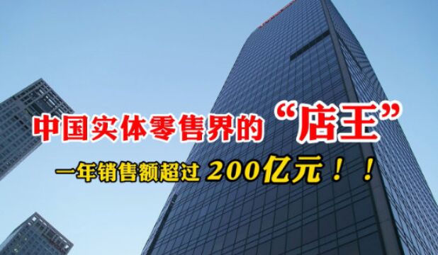 线下零售界“店王”!国内购物中心销售额公布:冠军年收入200亿