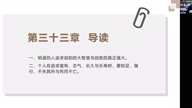 玄微课堂 |《老子正宗》视频导读第三十三讲:自知者明