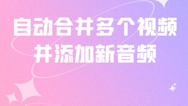 想要将多个视频进行合并并添加新音频可以吗