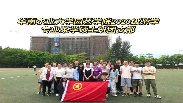 华南农业大学园艺学院2020级茶学专业茶学硕士班团支部团日活动