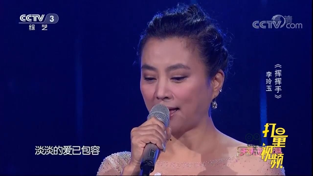 李玲玉一曲《挥挥手》,歌声虽美,却听得好心碎