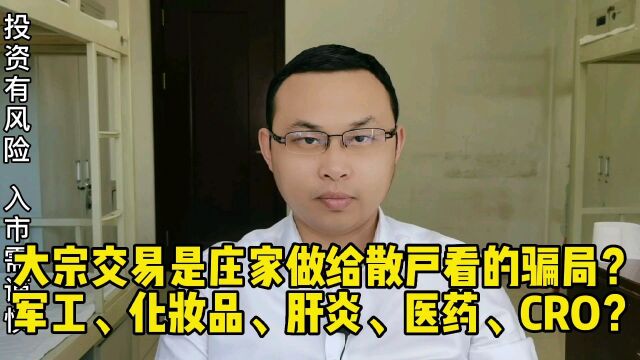 大宗交易背后的秘密是什么?军工、化妆品、肝炎、医药?