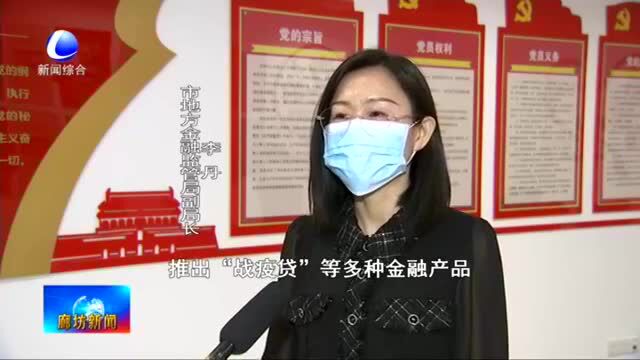 廊坊:强化金融赋能 助力复工复产