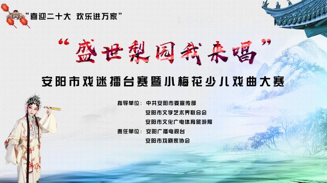 “喜迎二十大 欢乐进万家” “盛世梨园我来唱”2022年安阳市戏迷擂台赛:(少儿组)A6李文鑫豫剧《破洪州》久离边庭战马狂选段