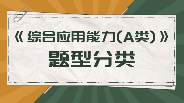 【华公】事业单位通用能力《综合应用能力(A类)》—— 题型分类