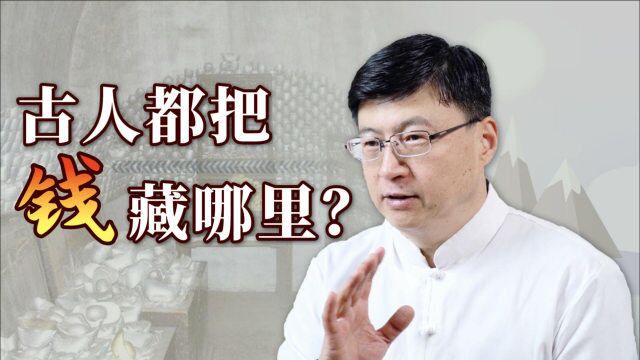 家里有哪些地方,适合存放金银细软?看看古人都藏哪吧