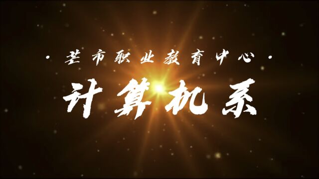 芒市职业教育中心计算机系2022年专业介绍及招生宣传视频