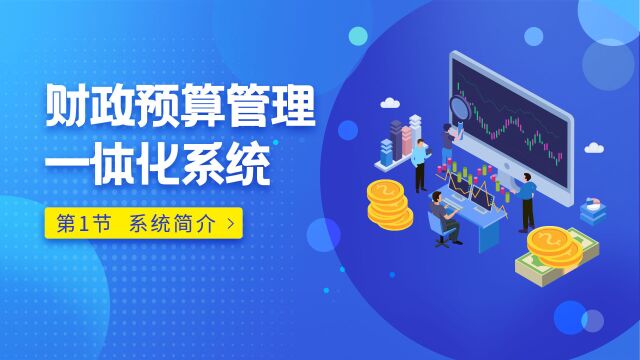 广电运通最分享第23期1 广电运通财政预算管理一体化系统  方案简介