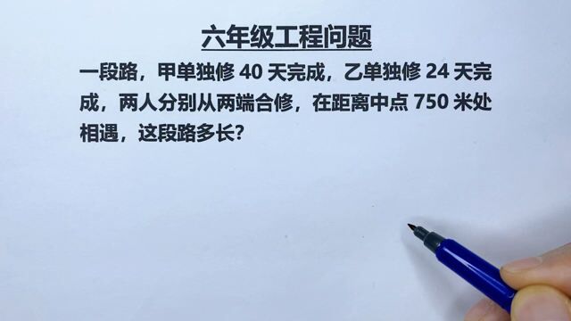 六年级:甲乙合修一段路,在距离中点750米处相遇,求路长