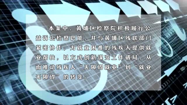 最高检会同中国残联联合发布残疾人权益保障检察公益诉讼典型案例