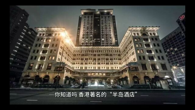 揭秘香港“半岛酒店”背后的故事