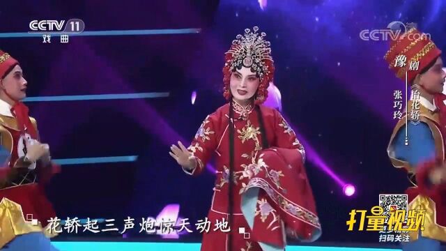 张巧玲演唱豫剧经典《抬花轿》,唱腔淳朴嘹亮,真地道