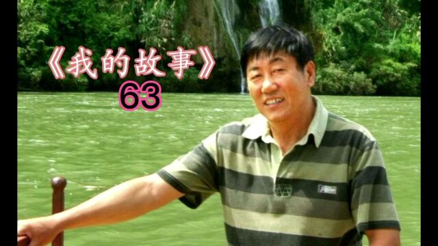 《我的故事》64工农商学兵摸爬滚打非洲26年甜酸苦辣