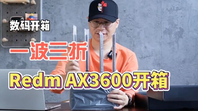 价格屠夫,小米路由器彻底翻身?红米Redmi AX6000路由开箱