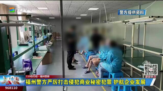 福州警方严厉打击侵犯商业秘密犯罪 护航企业发展