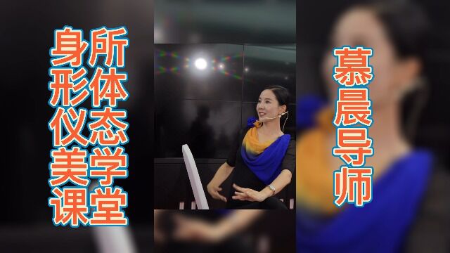 慕晨:形象礼仪培训视频,形体训练北京课堂现场