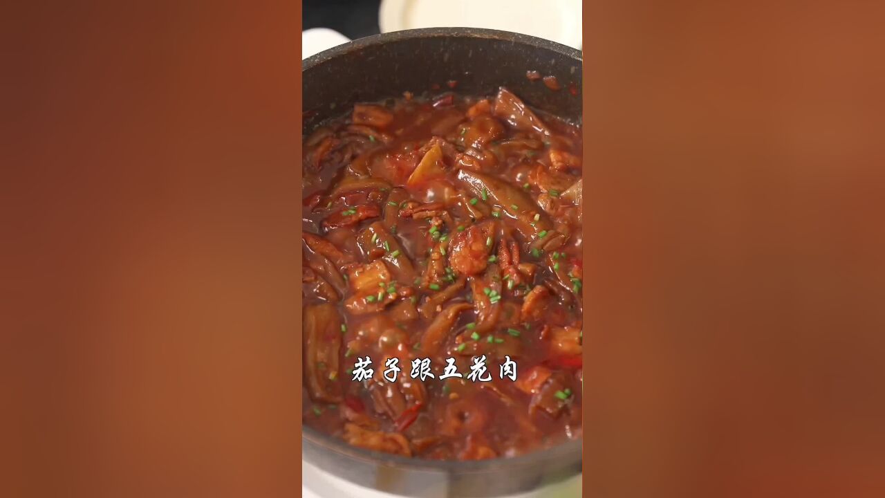 超下饭的五花肉烧茄子