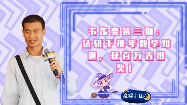 韦东奕第三期:钻研千禧年数学难题,获百万青橙奖!