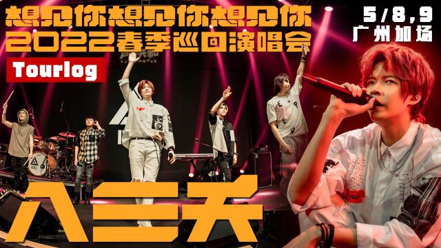 【TourLog】八三夭《想见你想见你想见你》2022春季巡回演唱会,广州站加场幕后花絮!