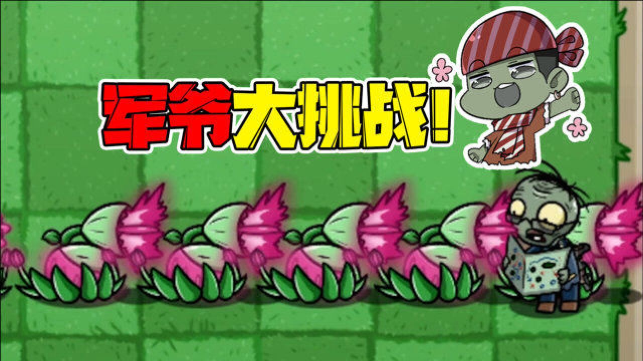 植物大战僵尸:军爷很强?魔法莲蓬表示,太弱了好吧!
