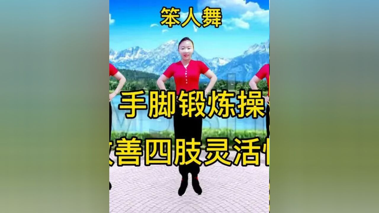 笨人舞《手脚锻炼操》简单易学,适合手脚不灵活的人群!减肥减压