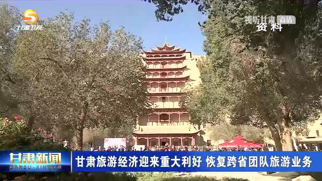 甘肃旅游经济迎来重大利好 恢复跨省团队旅游业务