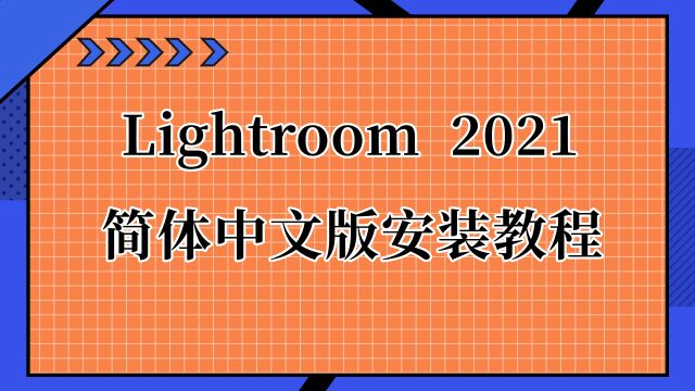 LR2021的安装教程 LR下载安装教程(附下载)适配Win10/Win11