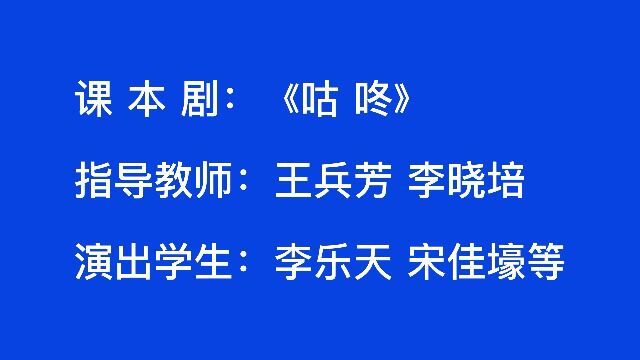 涉县南关明德小学王兵芳 李晓培教师优秀课本剧