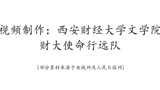 西安财经大学2022年寒假社会实践财大使命行远队