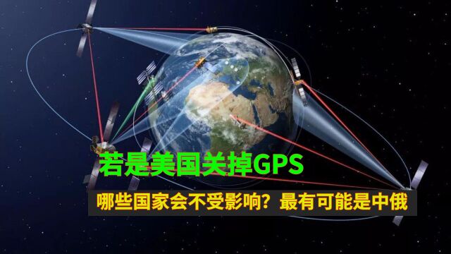 若是美国关掉GPS,哪些国家会不受影响?最有可能是中俄