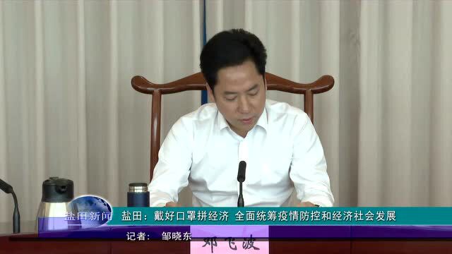 盐田:戴好口罩拼经济 全面统筹疫情防控和经济社会发展