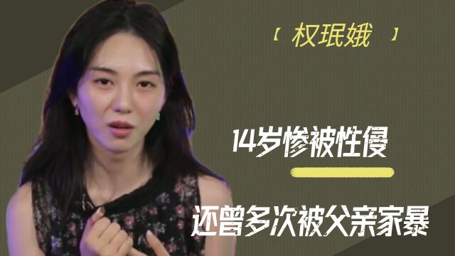 权珉娥:14岁惨被性侵,还曾多次被父亲家暴,气愤至极