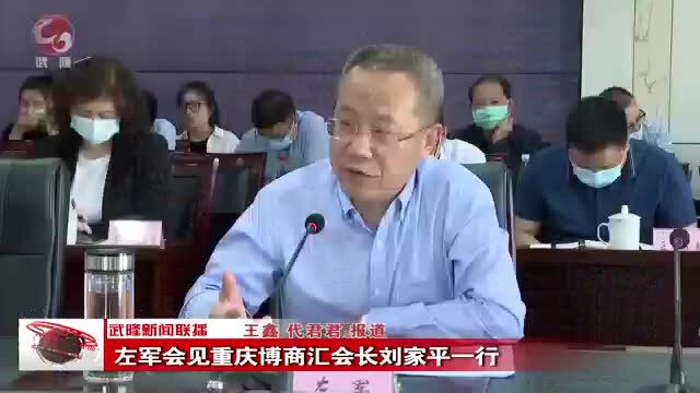 重庆市武隆区人民政府区长左军会见重庆博商汇会长刘家平一行