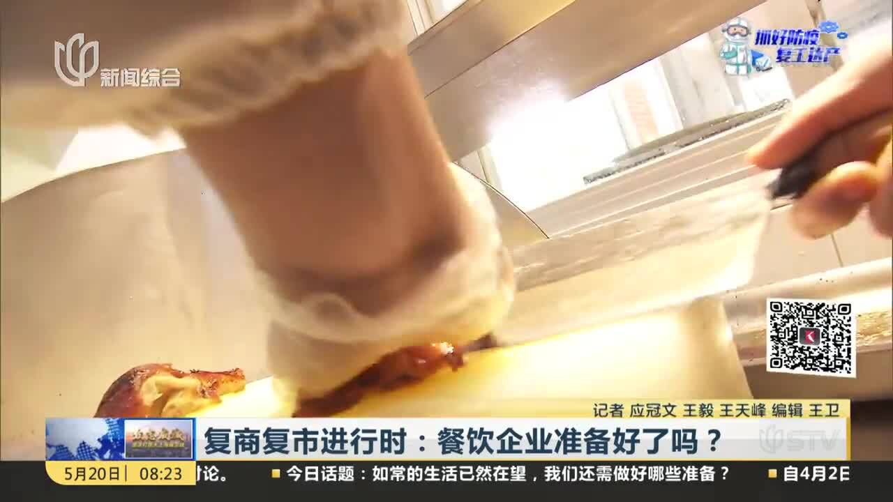 复商复市进行时:餐饮企业准备好了吗?