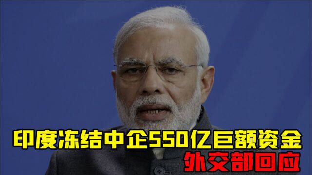 印方图谋已久!印度执法机构冻结中企550亿巨额资金,外交部回应