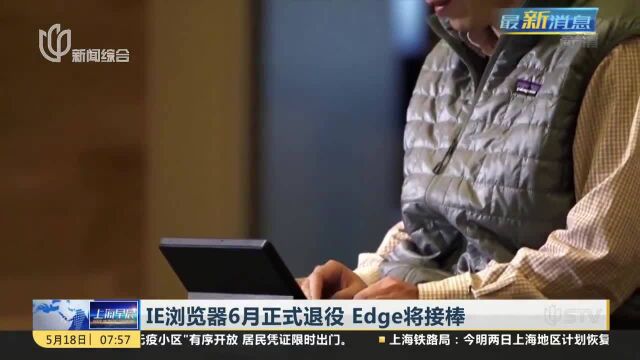 IE浏览器6月正式退役 Edge将接棒