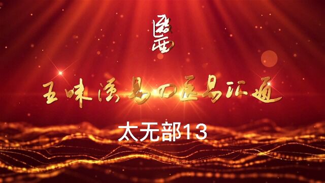 【医易汇通】太无部 13:#原创 #我要上热门 #作品推广