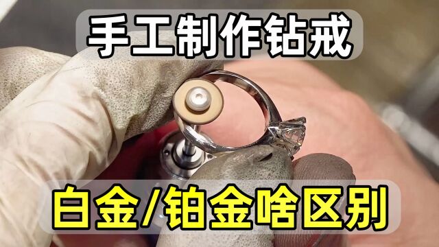 如何用白金制作铂金戒指的?白金与铂金是不同金属,别再上当了!