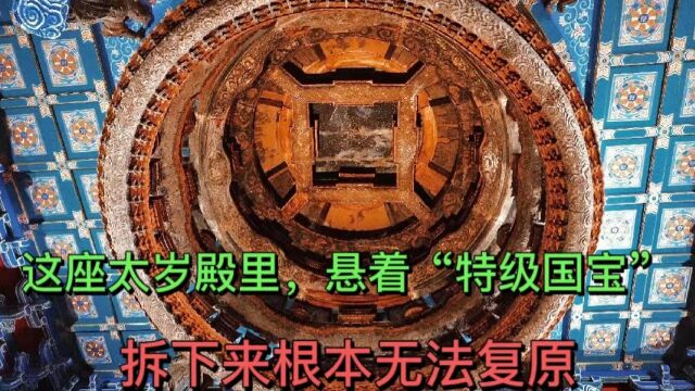 这座太岁殿里,悬挂着“特级国宝”,拆下来根本无法复原