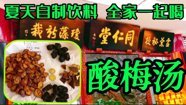 夏天自制饮料,北京同仁堂“酸梅汤”配方,毫无保留分享给你们