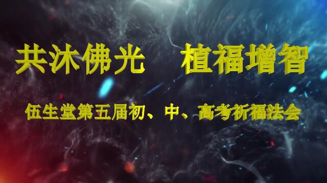 共沐佛光,植福增智暨伍生堂第五届初、中、高考祈福法会