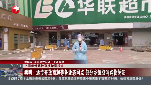 崇明:逐步开放商超等各业态网点 部分乡镇取消购物凭证