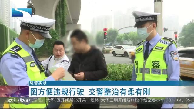 【随警实录】图方便违规行驶 交警整治有柔有刚