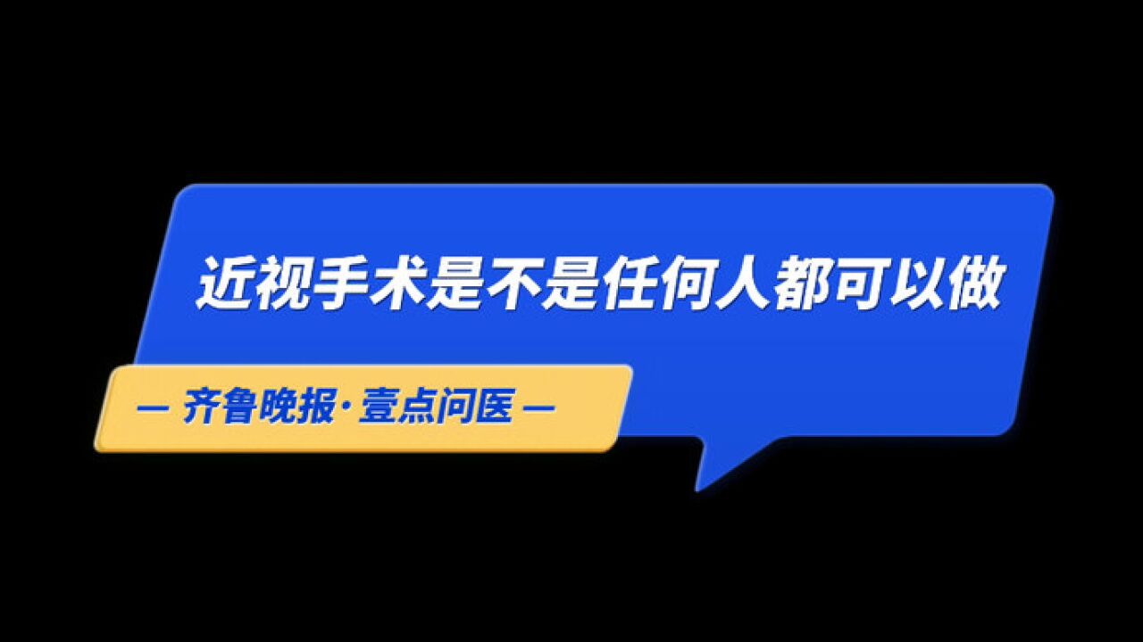 果然视频|近视手术是不是任何人都可以做?