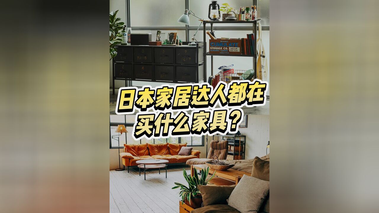 日本家居达人最爱逛的小众家具店里,多的是你不知道的日式美学!