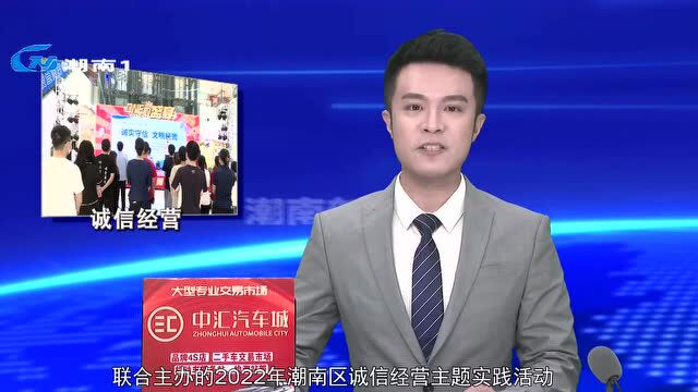 潮南区举办2022年诚信经营主题实践活动