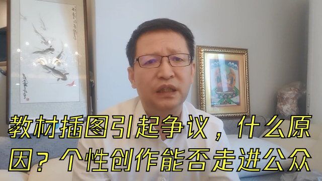 教材插图引起争议,什么原因?个性创作能否走进公众