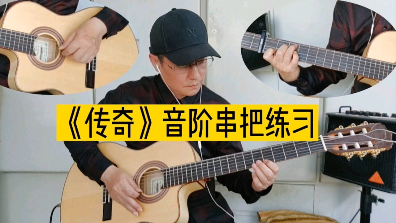 《传奇》吉他solo重温经典,音阶串把练习曲特别推荐