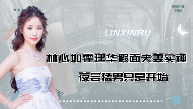 霍建华放弃八年陈乔恩,为何转身闪婚林心如,小海豚早已说明一切