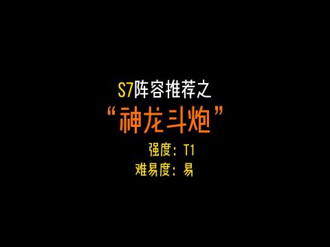 S7简单易上手阵容,助你快人一步